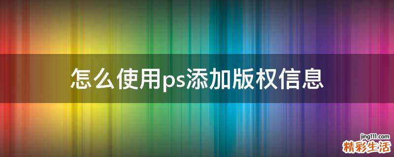 怎么使用ps添加版权信息