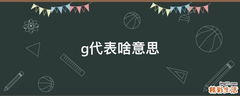 g代表啥意思
