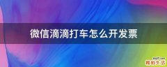 微信滴滴打车怎么开发票