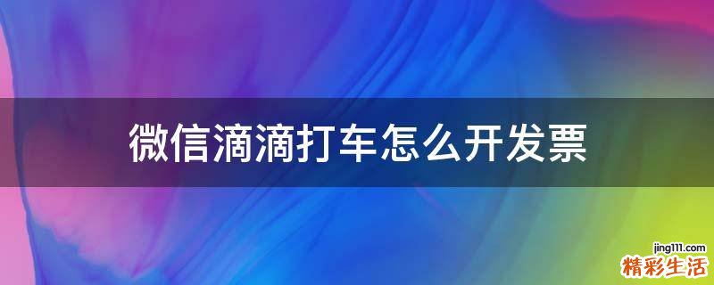 微信滴滴打车怎么开发票