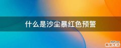 什么是沙尘暴红色预警
