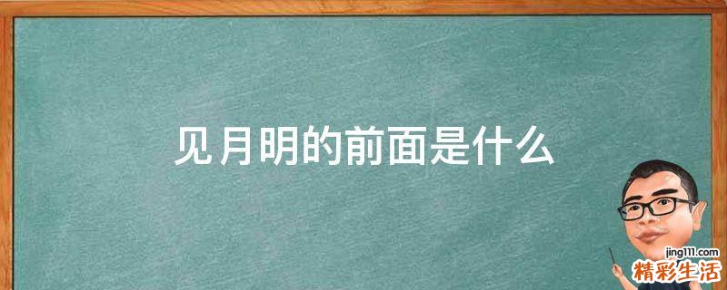 见月明的前面是什么