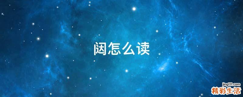 闼怎么读