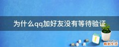 为什么qq加好友没有等待验证