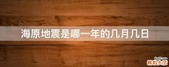 海原地震是哪一年的几月几日