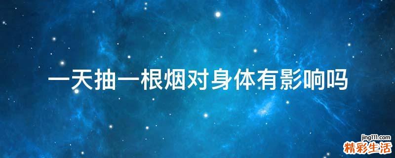 一天抽一根烟对身体有影响吗