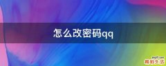 怎么改密码qq