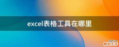 excel表格工具在哪里