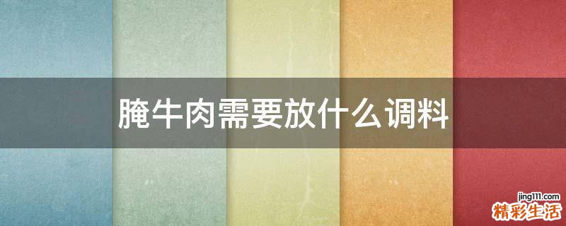 腌牛肉需要放什么调料