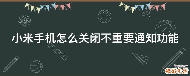 小米手机怎么关闭不重要通知功能