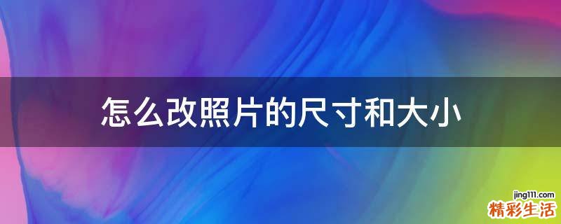 怎么改照片的尺寸和大小