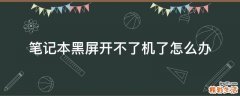 笔记本黑屏开不了机了怎么办