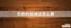 负数的加减法怎么算