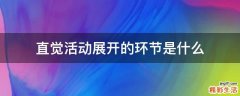 直觉活动展开的环节是什么