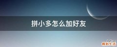 拼小多怎么加好友