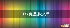 1177克是多少斤
