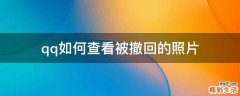 qq如何查看被撤回的照片
