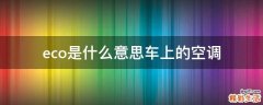 eco是什么意思车上的空调