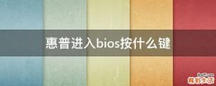 惠普进入bios按什么键