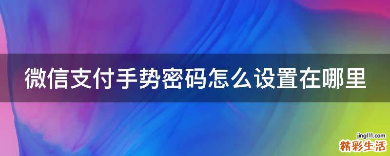 微信支付手势密码怎么设置在哪里
