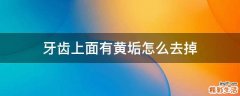 牙齿上面有黄垢怎么去掉
