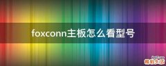 foxconn主板怎么看型号