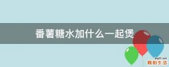 番薯糖水加什么一起煲