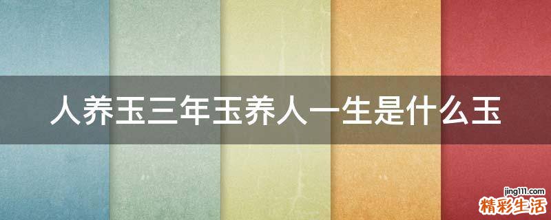 人养玉三年玉养人一生是什么玉