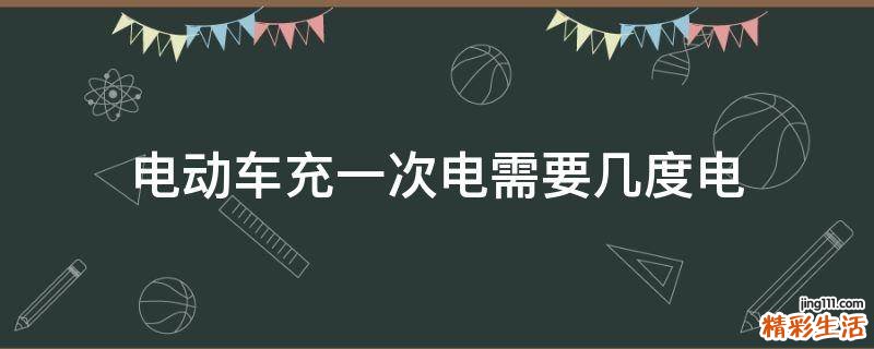 电动车充一次电需要几度电