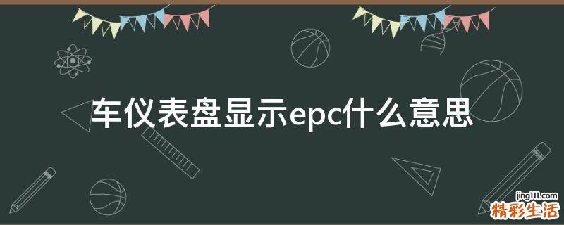 车仪表盘显示epc什么意思