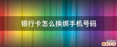 银行卡怎么换绑手机号码
