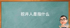 挖井人是指什么