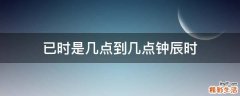 已时是几点到几点钟辰时