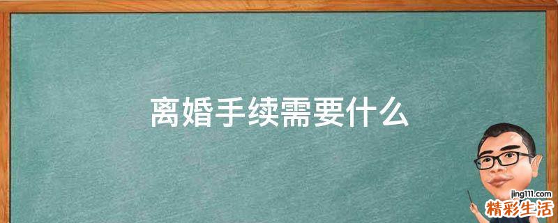 离婚手续需要什么