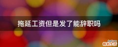 拖延工资但是发了能辞职吗