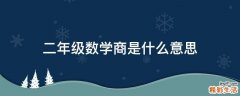 二年级数学商是什么意思