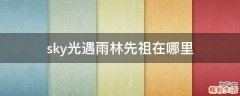 sky光遇雨林先祖在哪里