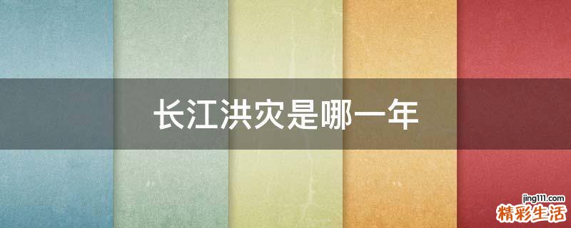 长江洪灾是哪一年