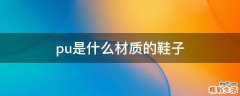 pu是什么材质的鞋子