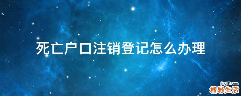 死亡户口注销登记怎么办理