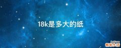 18k是多大的纸