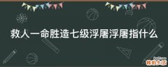 救人一命胜造七级浮屠浮屠指什么