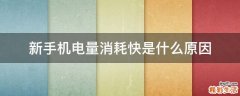 新手机电量消耗快是什么原因