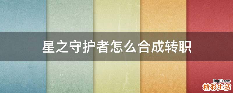 星之守护者怎么合成转职