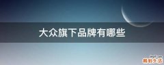 大众旗下品牌有哪些