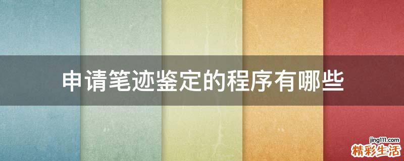 申请笔迹鉴定的程序有哪些
