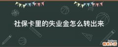 社保卡里的失业金怎么转出来