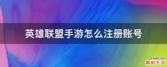 英雄联盟手游怎么注册账号