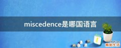 miscedence是哪国语言