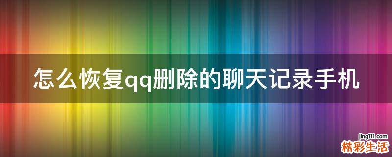 怎么恢复qq删除的聊天记录手机